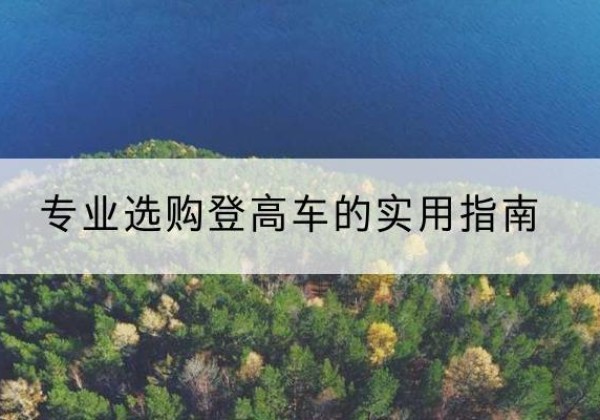 武城电动登高车厂家推荐-专业选购登高车的实用指南