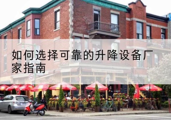 武城电动升降机厂家-如何选择可靠的升降设备厂家指南